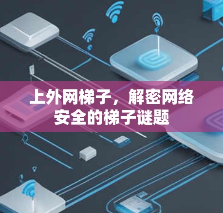 上外网梯子，解密网络安全的梯子谜题