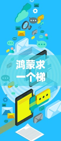 鸿蒙求一个梯子上外网