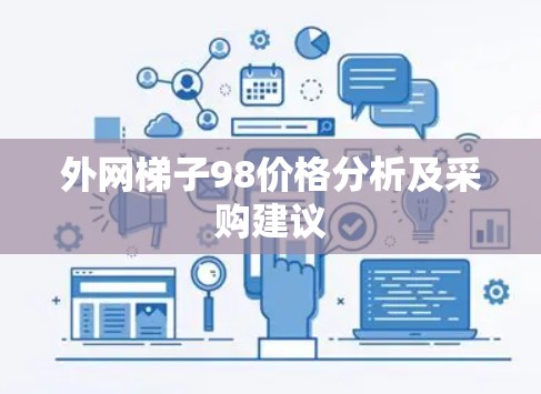 外网梯子98价格分析及采购建议