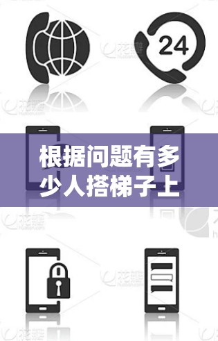 根据问题有多少人搭梯子上外网,这里梯子在网络语境中通常指的是帮助用户绕过网络限制或访问受限资源的工具或方法。这些工具可能包括VPN、代理服务器、钓鱼软件等。因此,回答这个问题需要考虑以下几点 根据问题有多少人搭梯子上外网,这里梯子在网络语境中通常指的是帮助用户绕过网络限制或访问受限资源的工具或方法。这些工具可能包括VPN、代理服务器、钓鱼软件等。因此,回答这个问题需要考虑以下几点