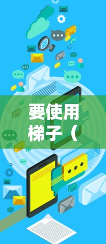 要使用梯子（VPN或代理服务器）访问外网，以下是一些免费的选项和建议