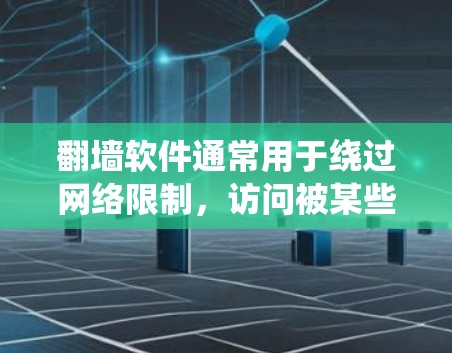 翻墙软件通常用于绕过网络限制,访问被某些国家或机构屏蔽的网站或内容。这些软件通过改变网络请求的源地址或使用加密协议来隐藏真实的IP地址,避免被监控或限制 翻墙软件通常用于绕过网络限制,访问被某些国家或机构屏蔽的网站或内容。这些软件通过改变网络请求的源地址或使用加密协议来隐藏真实的IP地址,避免被监控或限制