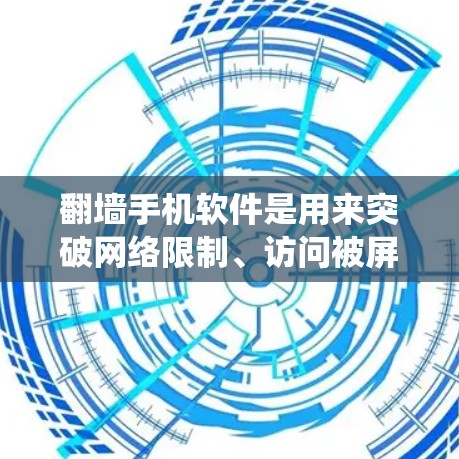 翻墙手机软件是用来突破网络限制、访问被屏蔽或禁止的网站的工具。这些软件通过改变网络请求的来源，绕过防火墙或网络监管，允许用户访问通常无法访问的内容。以下是一些常见的翻墙手机软件及其使用方法和注意事项