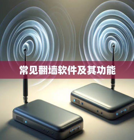 常见翻墙软件及其功能 常见翻墙软件及其功能