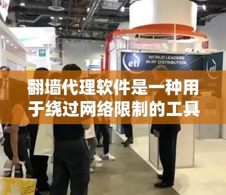 翻墙代理软件是一种用于绕过网络限制的工具，常用于在公司、学校或其他受限网络环境中访问被阻止的网站或服务。这些软件通过创建代理服务器，允许用户访问原本被防火墙阻止的内容