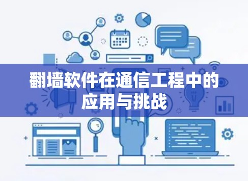翻墙软件在通信工程中的应用与挑战