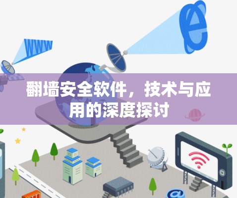 翻墙安全软件，技术与应用的深度探讨