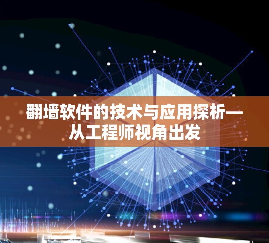 翻墙软件的技术与应用探析—从工程师视角出发