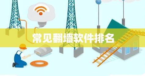 常见翻墙软件排名