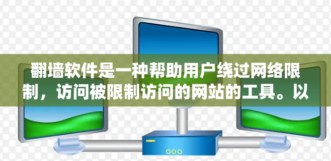 翻墙软件是一种帮助用户绕过网络限制，访问被限制访问的网站的工具。以下是关于t翻墙软件的详细介绍