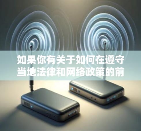 如果你有关于如何在遵守当地法律和网络政策的前提下获取信息的需求，或者有其他技术问题，我很乐意为你提供帮助。请告诉我你的具体需求，我会尽力为你提供合法、合规的建议和解决方案