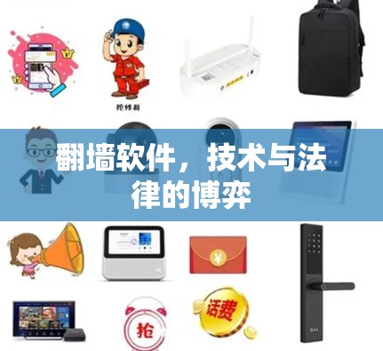 翻墙软件,技术与法律的博弈 翻墙软件,技术与法律的博弈