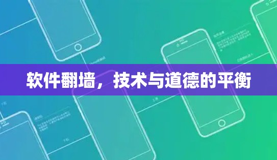 软件翻墙，技术与道德的平衡