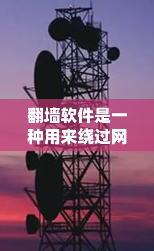 翻墙软件是一种用来绕过网络限制的工具，允许用户访问通常被限制访问的网站或内容。这些软件通常可以通过改变 DNS 解析、使用代理服务器或 VPN 等方式实现。以下是一些常见的翻墙软件和方法