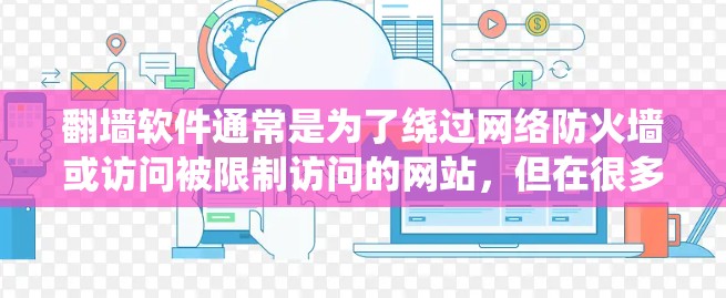 翻墙软件通常是为了绕过网络防火墙或访问被限制访问的网站,但在很多国家和地区,这种行为可能是非法的,尤其是在中国。使用翻墙软件可能会引起法律问题,包括网络安全法和相关的网络内容管理规定 翻墙软件通常是为了绕过网络防火墙或访问被限制访问的网站,但在很多国家和地区,这种行为可能是非法的,尤其是在中国。使用翻墙软件可能会引起法律问题,包括网络安全法和相关的网络内容管理规定