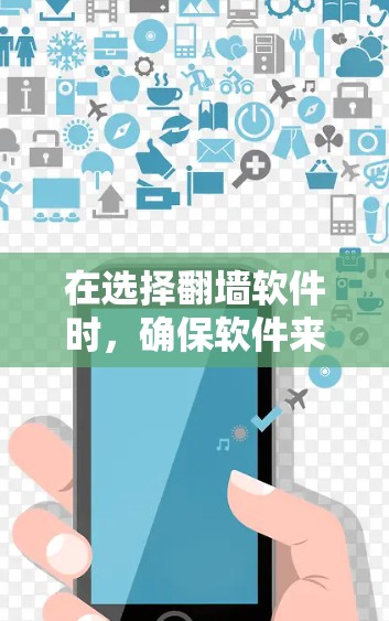 在选择翻墙软件时,确保软件来源可靠,避免使用非法或可疑的工具,以防数据泄露和网络安全风险。以下是一些常见的翻墙软件推荐 在选择翻墙软件时,确保软件来源可靠,避免使用非法或可疑的工具,以防数据泄露和网络安全风险。以下是一些常见的翻墙软件推荐