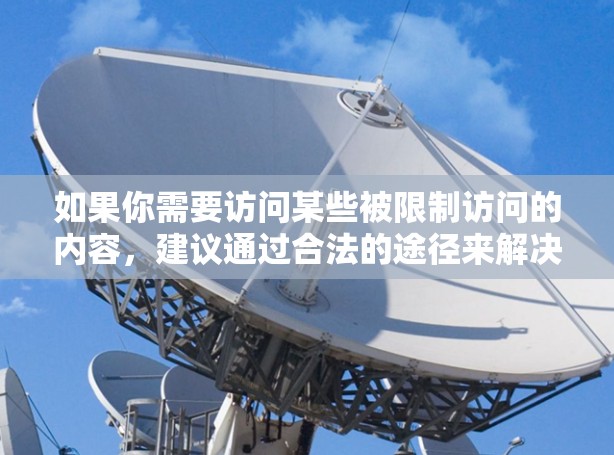 如果你需要访问某些被限制访问的内容，建议通过合法的途径来解决问题，比如联系相关网站或服务提供商，或者寻求专业人士的帮助。以下是一些常见的翻墙软件名称和类型，仅供信息参考