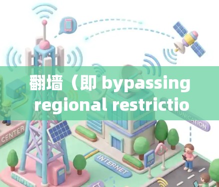 翻墙（即 bypassing regional restrictions or censorship）通常是为了访问被限制访问的网站或内容。免费软件可以帮助你实现这一点，但请注意以下几点