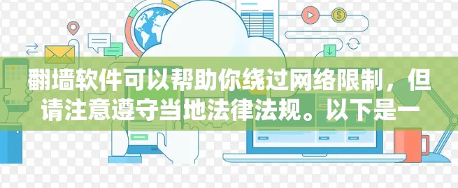 翻墙软件可以帮助你绕过网络限制,但请注意遵守当地法律法规。以下是一些免费的翻墙软件选项 翻墙软件可以帮助你绕过网络限制,但请注意遵守当地法律法规。以下是一些免费的翻墙软件选项