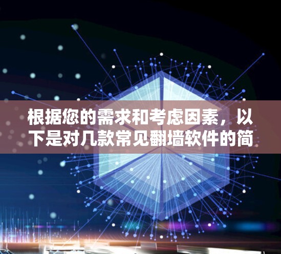 根据您的需求和考虑因素,以下是对几款常见翻墙软件的简要分析和建议 根据您的需求和考虑因素,以下是对几款常见翻墙软件的简要分析和建议