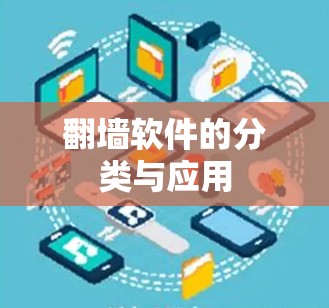 翻墙软件的分类与应用 翻墙软件的分类与应用