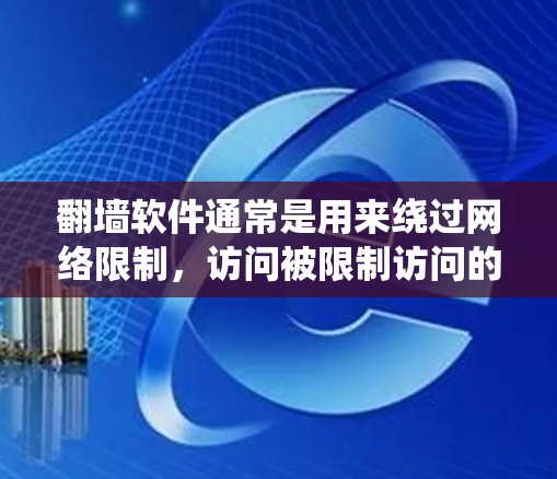 翻墙软件通常是用来绕过网络限制，访问被限制访问的网站或内容。对于Mac用户，以下是一些常用的翻墙软件和工具
