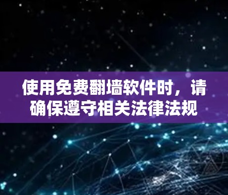 使用免费翻墙软件时，请确保遵守相关法律法规，尊重版权所有者，并注意网络安全。以下是针对您的需求的分步建议