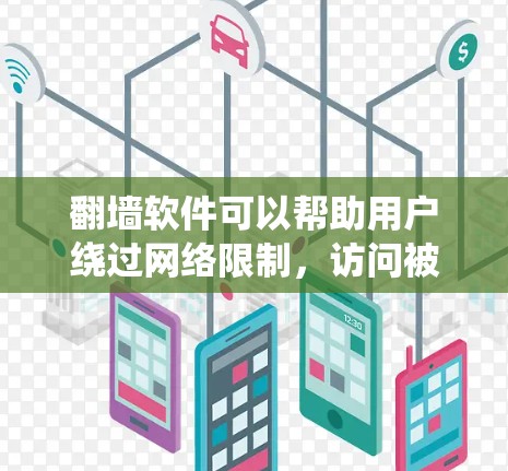 翻墙软件可以帮助用户绕过网络限制，访问被限制访问的网站。以下是一些常见的翻墙软件及其优缺点