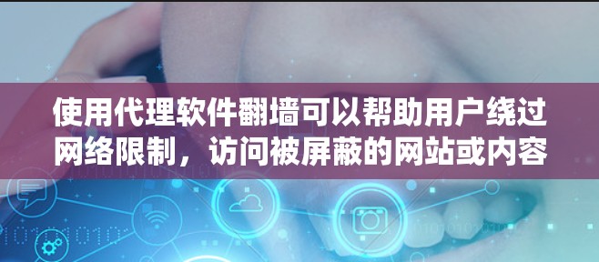 使用代理软件翻墙可以帮助用户绕过网络限制,访问被屏蔽的网站或内容。以下是关于代理软件翻墙的详细指南 使用代理软件翻墙可以帮助用户绕过网络限制,访问被屏蔽的网站或内容。以下是关于代理软件翻墙的详细指南