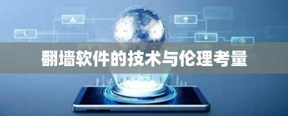 翻墙软件的技术与伦理考量