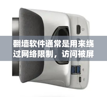 翻墙软件通常是用来绕过网络限制,访问被屏蔽的网站或内容的软件。然而,这种软件可能会涉及违反某些国家或地区的法律法规,因此使用时需要谨慎,确保遵守当地法律 翻墙软件通常是用来绕过网络限制,访问被屏蔽的网站或内容的软件。然而,这种软件可能会涉及违反某些国家或地区的法律法规,因此使用时需要谨慎,确保遵守当地法律