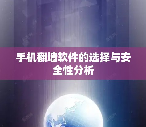 手机翻墙软件的选择与安全性分析 手机翻墙软件的选择与安全性分析