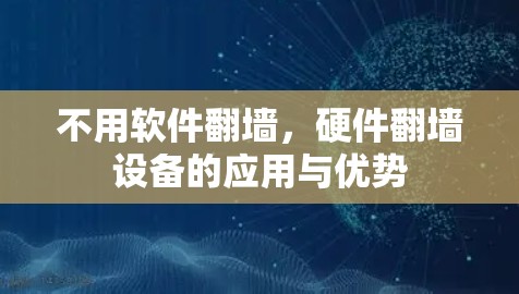 不用软件翻墙，硬件翻墙设备的应用与优势
