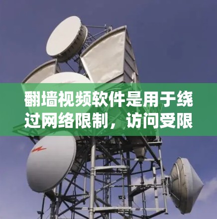 翻墙视频软件是用于绕过网络限制，访问受限的视频内容的工具。以下是一些常见的翻墙视频软件及其使用方法和注意事项
