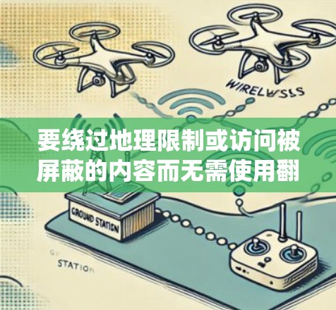 要绕过地理限制或访问被屏蔽的内容而无需使用翻墙软件，可以采用以下方法