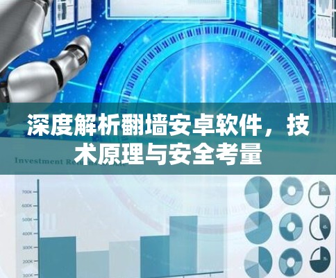 深度解析翻墙安卓软件，技术原理与安全考量