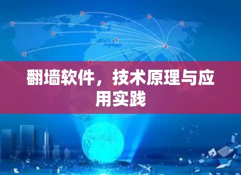 翻墙软件,技术原理与应用实践 翻墙软件,技术原理与应用实践