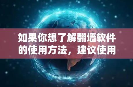 如果你想了解翻墙软件的使用方法,建议使用合法且符合当地法律的解决方案。同时,确保你在网络活动中遵守相关的法律法规,以避免任何潜在的法律风险 如果你想了解翻墙软件的使用方法,建议使用合法且符合当地法律的解决方案。同时,确保你在网络活动中遵守相关的法律法规,以避免任何潜在的法律风险