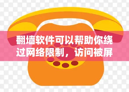 翻墙软件可以帮助你绕过网络限制，访问被屏蔽的网站或服务。然而，使用翻墙软件可能会涉及法律和网络安全的问题，因此需要谨慎使用。以下是一些常见的手机翻墙软件建议（仅供参考）