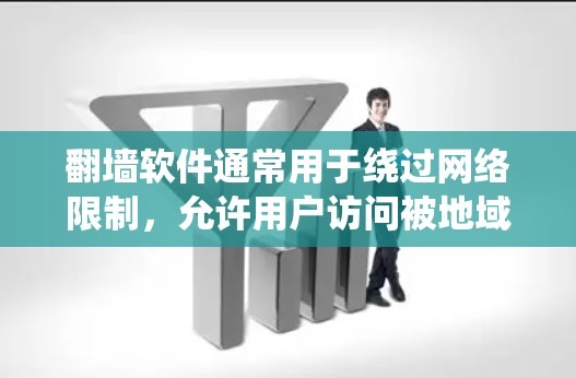 翻墙软件通常用于绕过网络限制，允许用户访问被地域锁定或内容过滤的网站和服务。常见的翻墙软件包括VPN（虚拟专用网络）代理服务器、DNS解析器等。以下是一些常见的翻墙软件及其使用方法和注意事项
