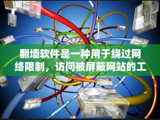 翻墙软件是一种用于绕过网络限制，访问被屏蔽网站的工具。以下是关于翻墙软件的一些详细信息
