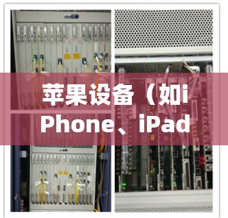 苹果设备（如iPhone、iPad等）在网络限制下，使用翻墙软件或VPN来绕过地域锁定或内容限制是可能的，但需要注意以下几点
