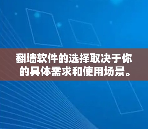 翻墙软件的选择取决于你的具体需求和使用场景。以下是一些常见的翻墙软件及其适用场景和优缺点