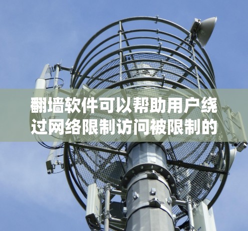 翻墙软件可以帮助用户绕过网络限制访问被限制的网站或内容。但请注意，使用翻墙软件可能会涉及法律和网络安全问题，建议用户在使用前充分了解相关风险，并确保行为符合当地法律法规