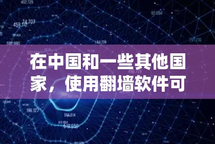 在中国和一些其他国家，使用翻墙软件可能涉及法律问题。翻墙软件通常用于绕过网络限制，访问被屏蔽的网站或内容。然而，这种行为在某些情况下可能违反当地法律法规