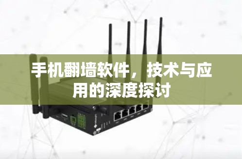 手机翻墙软件，技术与应用的深度探讨