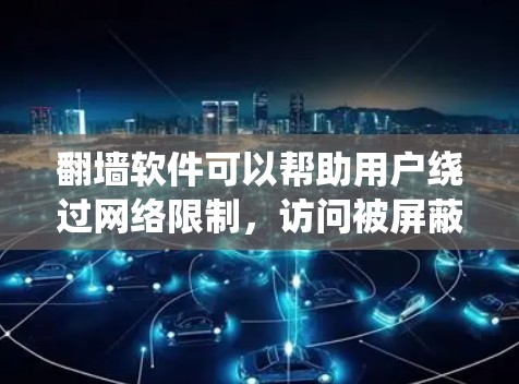 翻墙软件可以帮助用户绕过网络限制,访问被屏蔽的网站或内容。但需要注意的是,使用这些软件可能会有法律风险,具体取决于所在国家或地区的法律法规 翻墙软件可以帮助用户绕过网络限制,访问被屏蔽的网站或内容。但需要注意的是,使用这些软件可能会有法律风险,具体取决于所在国家或地区的法律法规