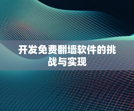 开发免费翻墙软件的挑战与实现