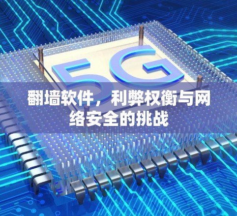 翻墙软件，利弊权衡与网络安全的挑战