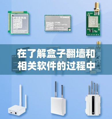 在了解盒子翻墙和相关软件的过程中,我们可以分步骤进行,确保全面且系统地掌握相关知识和技能。以下是详细的步骤指南 在了解盒子翻墙和相关软件的过程中,我们可以分步骤进行,确保全面且系统地掌握相关知识和技能。以下是详细的步骤指南